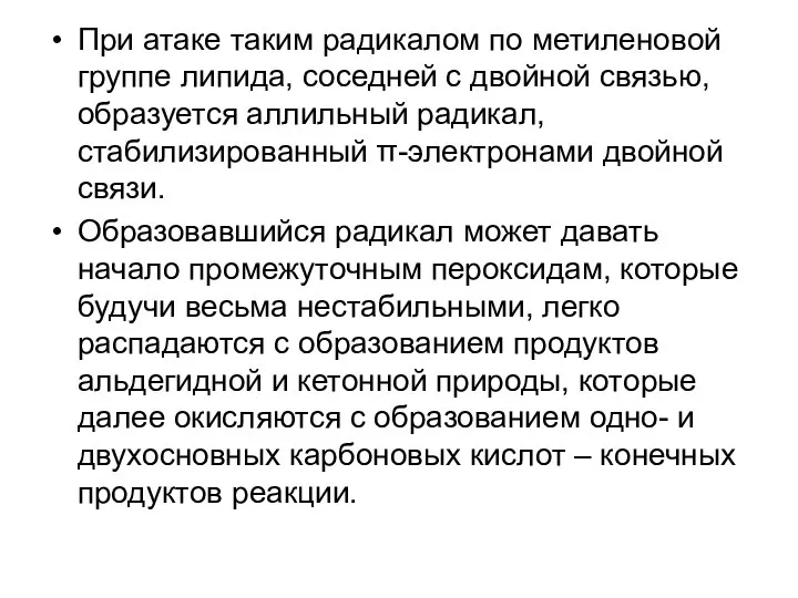 При атаке таким радикалом по метиленовой группе липида, соседней с двойной