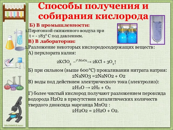 Б) В промышленности: Перегонкой сжиженного воздуха при t = - 1830