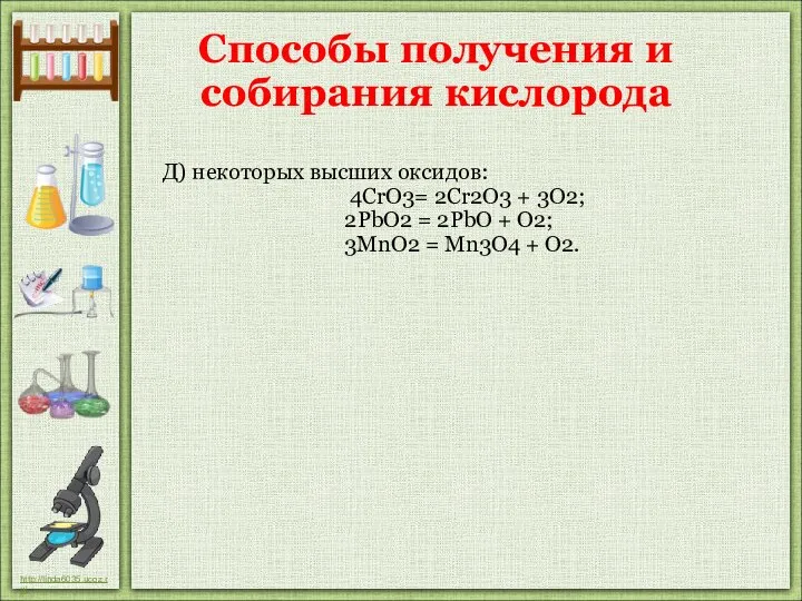 Д) некоторых высших оксидов: 4CrO3= 2Cr2O3 + 3О2; 2PbO2 = 2PbO