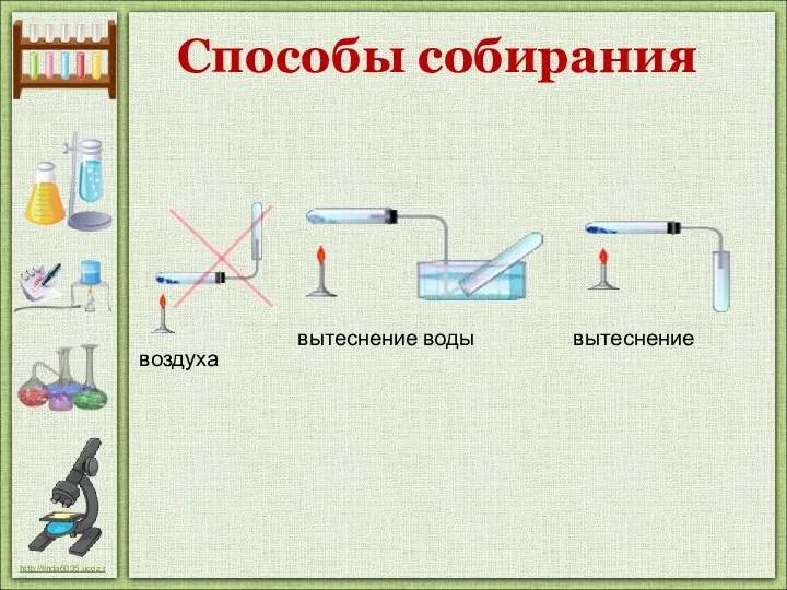 Способы собирания вытеснение воды вытеснение воздуха