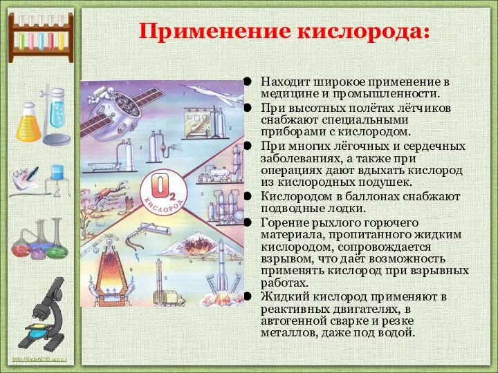 Находит широкое применение в медицине и промышленности. При высотных полётах лётчиков