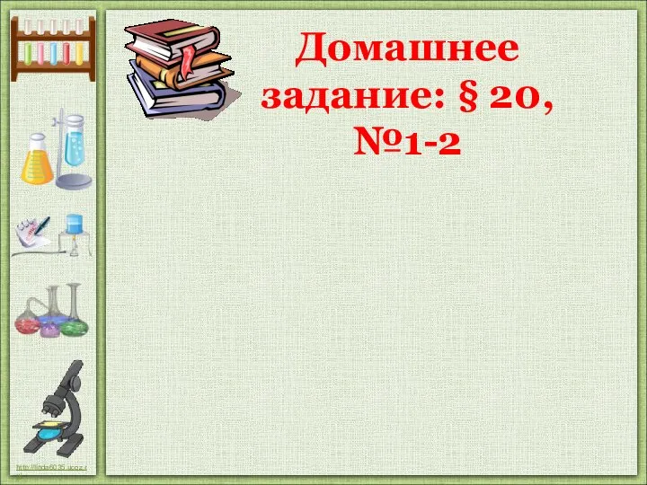 Домашнее задание: § 20, №1-2