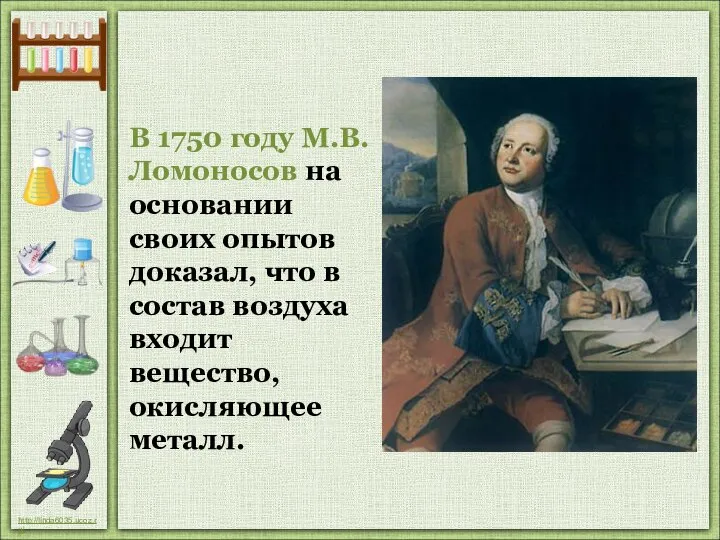 В 1750 году М.В.Ломоносов на основании своих опытов доказал, что в