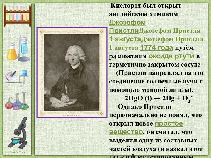 Кислород был открыт английским химиком Джозефом ПристлиДжозефом Пристли 1 августаДжозефом Пристли