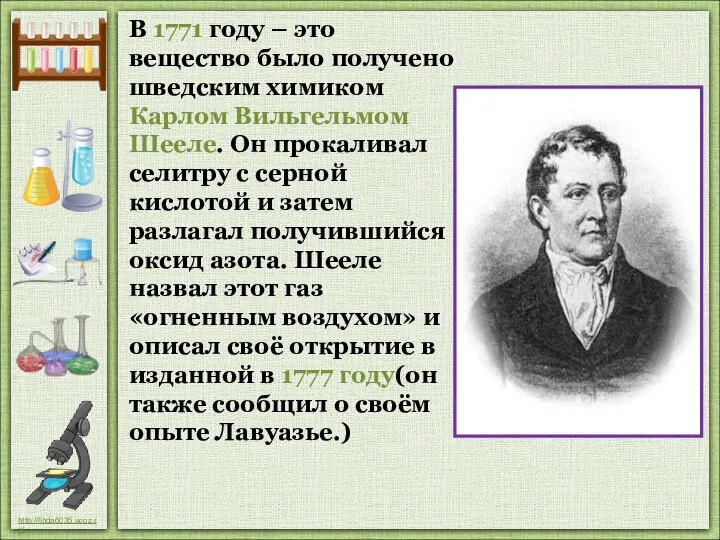 В 1771 году – это вещество было получено шведским химиком Карлом