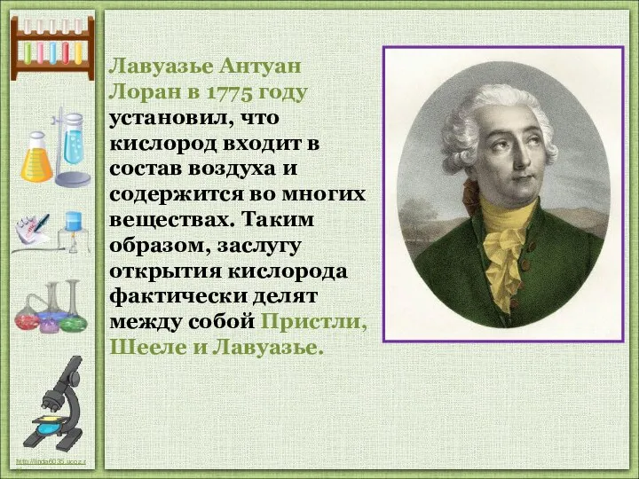 Лавуазье Антуан Лоран в 1775 году установил, что кислород входит в