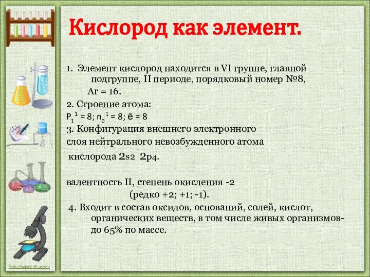 1. Элемент кислород находится в VI группе, главной подгруппе, II периоде,