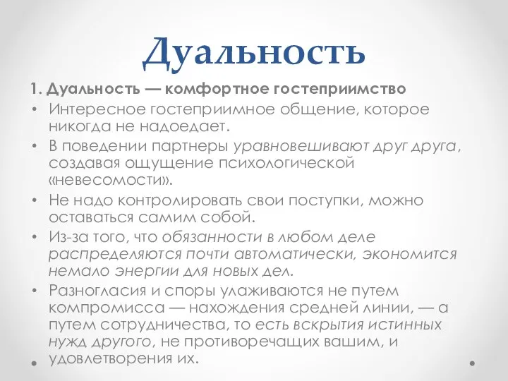 Дуальность 1. Дуальность — комфортное гостеприимство Интересное гостеприимное общение, которое никогда