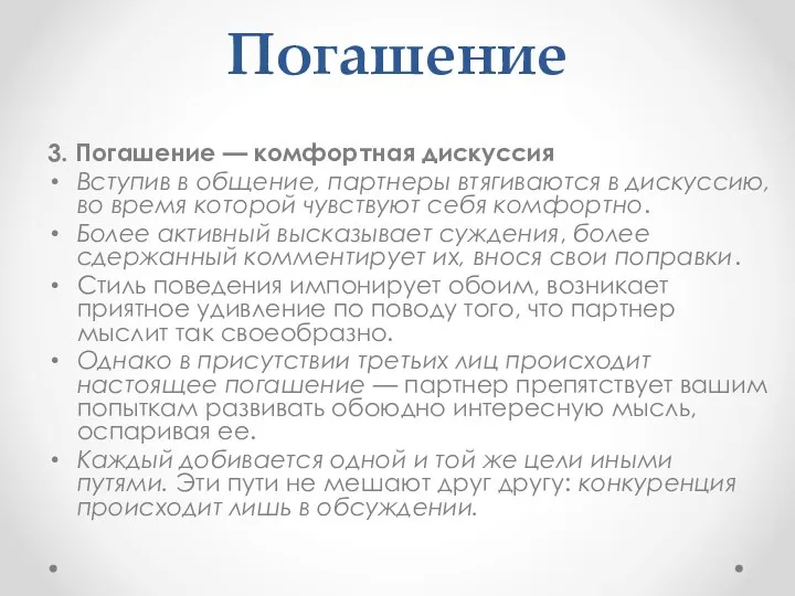 Погашение 3. Погашение — комфортная дискуссия Вступив в общение, партнеры втягиваются