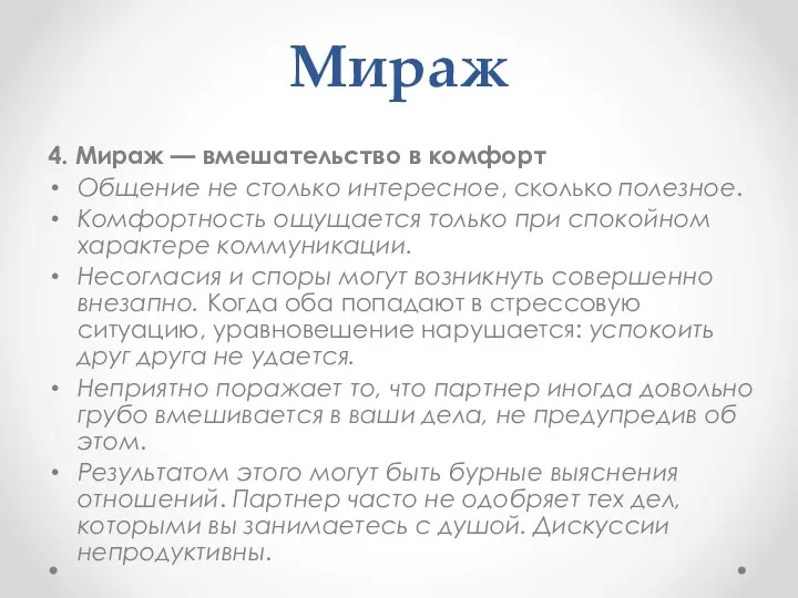 Мираж 4. Мираж — вмешательство в комфорт Общение не столько интересное,