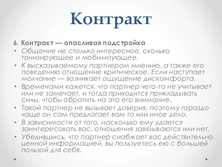 Контракт 6. Контракт — опасливая подстройка Общение не столько интересное, сколько