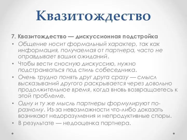 Квазитождество 7. Квазитождество — дискуссионная подстройка Общение носит формальный характер, так