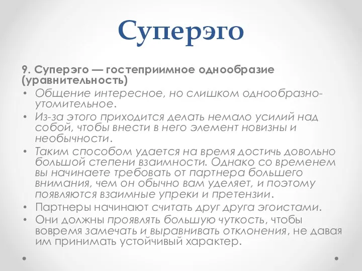 Суперэго 9. Суперэго — гостеприимное однообразие (уравнительность) Общение интересное, но слишком