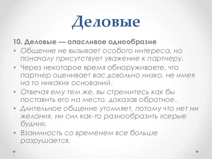 Деловые 10. Деловые — опасливое однообразие Общение не вызывает особого интереса,