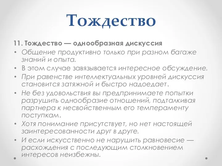 Тождество 11. Тождество — однообразная дискуссия Общение продуктивно только при разном