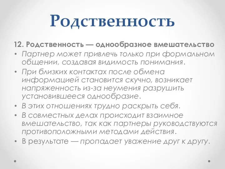 Родственность 12. Родственность — однообразное вмешательство Партнер может привлечь только при