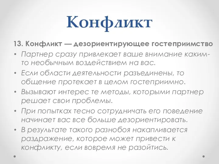 Конфликт 13. Конфликт — дезориентирующее гостеприимство Партнер сразу привлекает ваше внимание