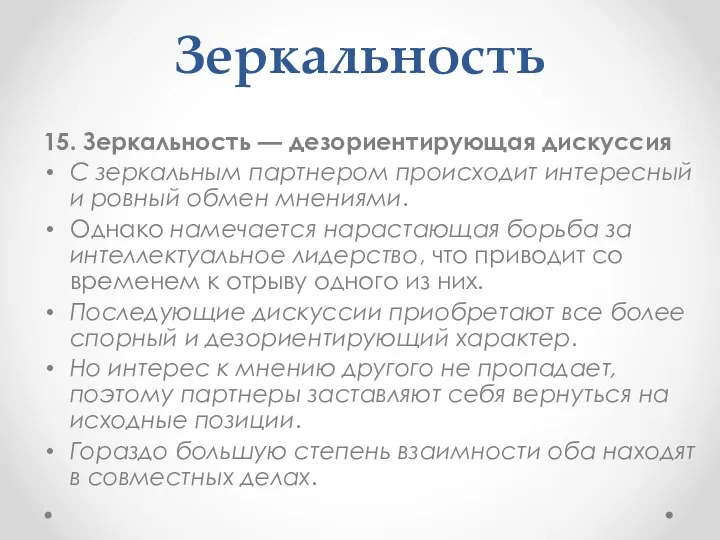 Зеркальность 15. Зеркальность — дезориентирующая дискуссия С зеркальным партнером происходит интересный