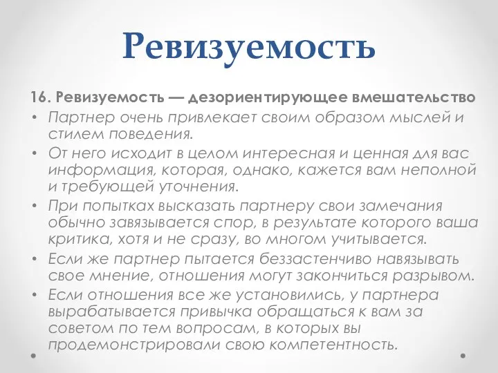 Ревизуемость 16. Ревизуемость — дезориентирующее вмешательство Партнер очень привлекает своим образом