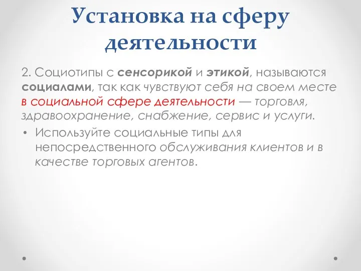 Установка на сферу деятельности 2. Социотипы с сенсорикой и этикой, называются