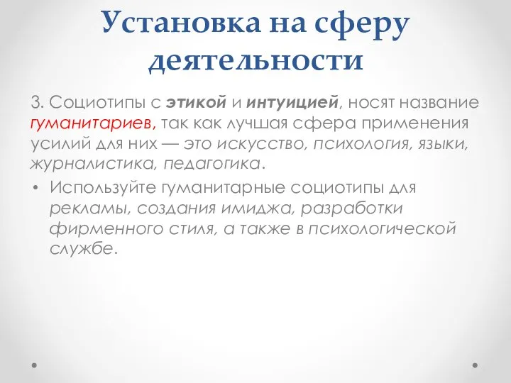 Установка на сферу деятельности 3. Социотипы с этикой и интуицией, носят