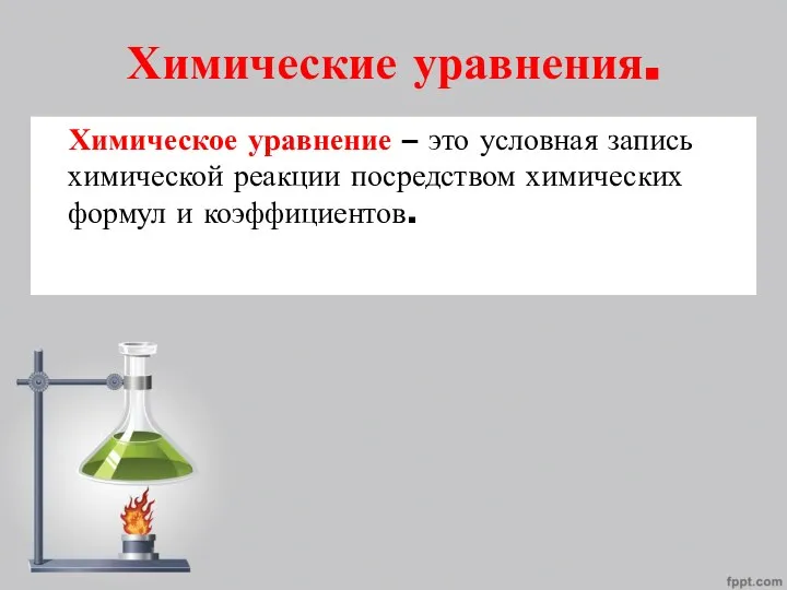 Химические уравнения. Химическое уравнение – это условная запись химической реакции посредством химических формул и коэффициентов.