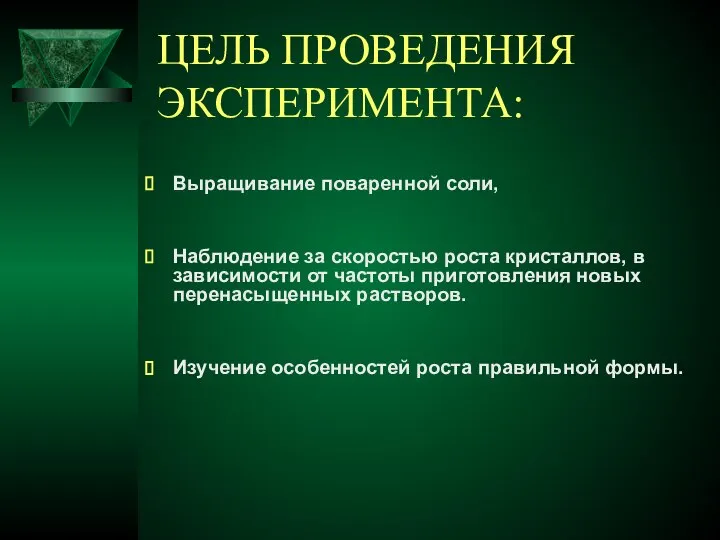 ЦЕЛЬ ПРОВЕДЕНИЯ ЭКСПЕРИМЕНТА: Выращивание поваренной соли, Наблюдение за скоростью роста кристаллов,