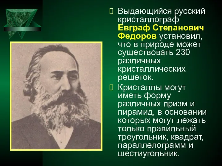 Выдающийся русский кристаллограф Евграф Степанович Федоров установил, что в природе может