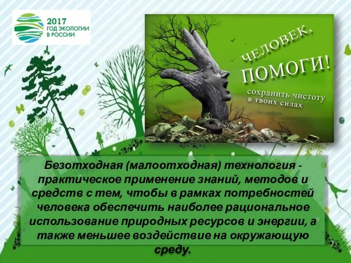 Безотходная (малоотходная) технология - практическое применение знаний, методов и средств с