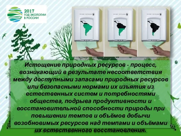 Истощение природных ресурсов - процесс, возникающий в результате несоответствия между доступными