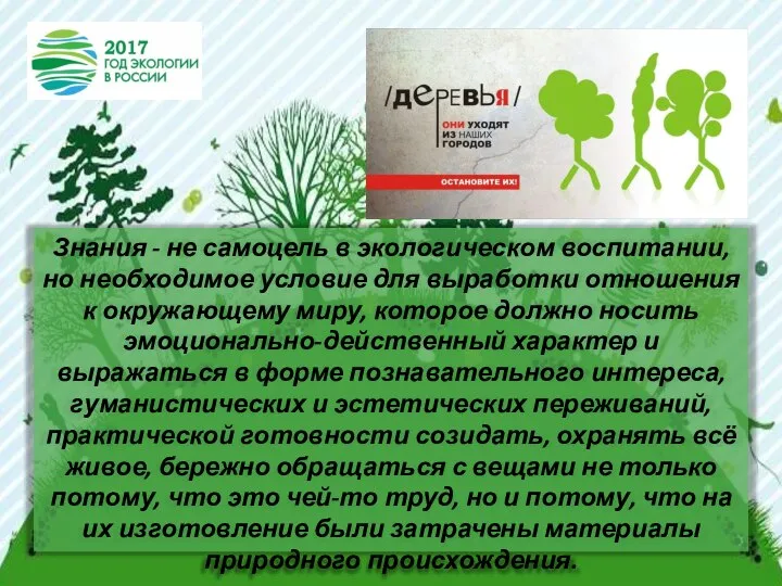 Знания - не самоцель в экологическом воспитании, но необходимое условие для