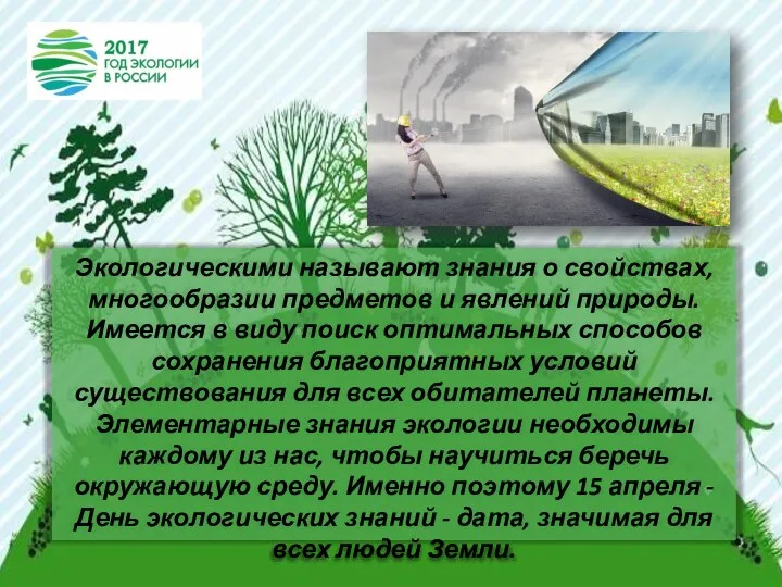 Экологическими называют знания о свойствах, многообразии предметов и явлений природы. Имеется