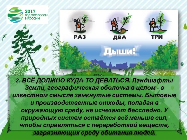 2. ВСЁ ДОЛЖНО КУДА-ТО ДЕВАТЬСЯ. Ландшафты Земли, географическая оболочка в целом