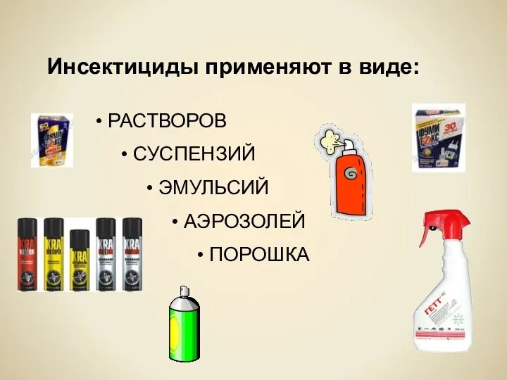 Инсектициды применяют в виде: РАСТВОРОВ СУСПЕНЗИЙ ЭМУЛЬСИЙ АЭРОЗОЛЕЙ ПОРОШКА