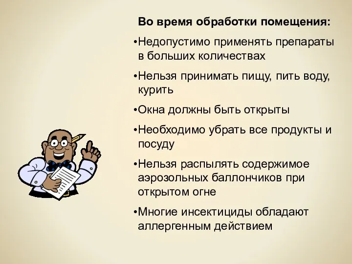 Во время обработки помещения: Недопустимо применять препараты в больших количествах Нельзя