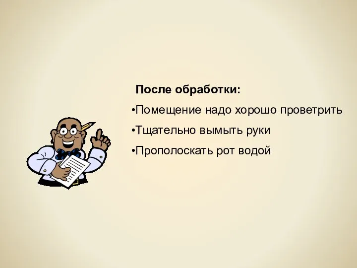 После обработки: Помещение надо хорошо проветрить Тщательно вымыть руки Прополоскать рот водой