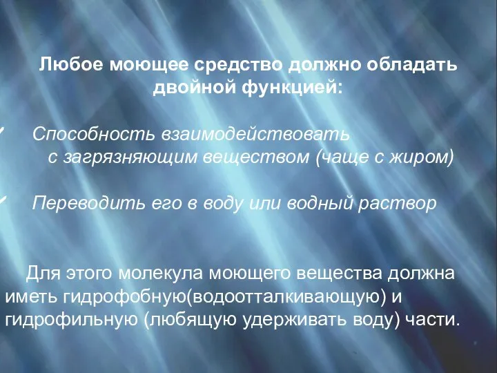 Любое моющее средство должно обладать двойной функцией: Способность взаимодействовать с загрязняющим