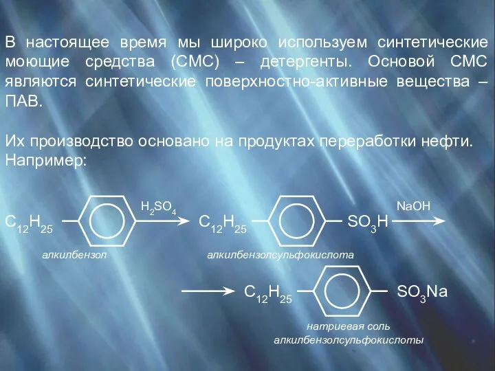 В настоящее время мы широко используем синтетические моющие средства (СМС) –