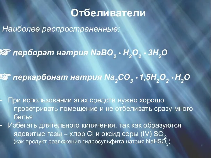 Отбеливатели Наиболее распространенные: перборат натрия NaBO2 • H2O2 • 3H2O перкарбонат