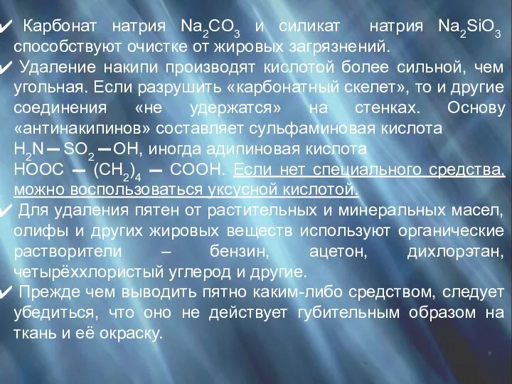 Карбонат натрия Na2CO3 и силикат натрия Na2SiO3 способствуют очистке от жировых