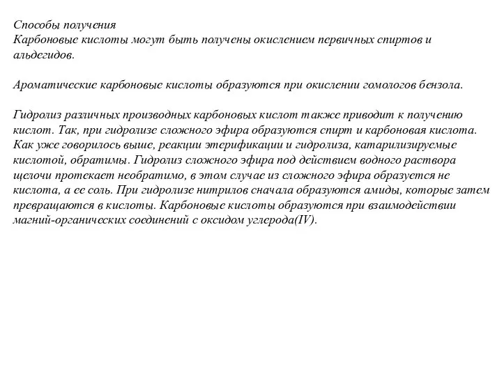 Способы получения Карбоновые кислоты могут быть получены окислением первичных спиртов и