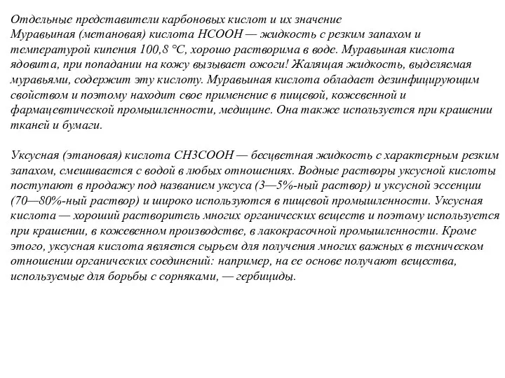 Отдельные представители карбоновых кислот и их значение Муравьиная (метановая) кислота НСООН