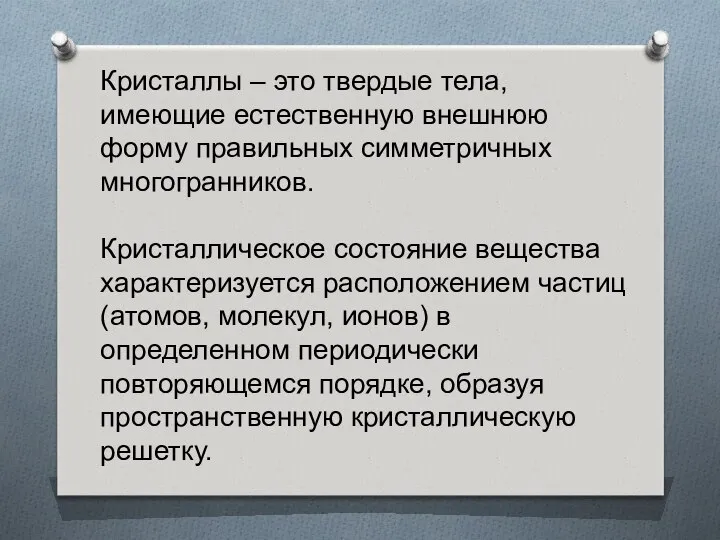 Кристаллы – это твердые тела, имеющие естественную внешнюю форму правильных симметричных