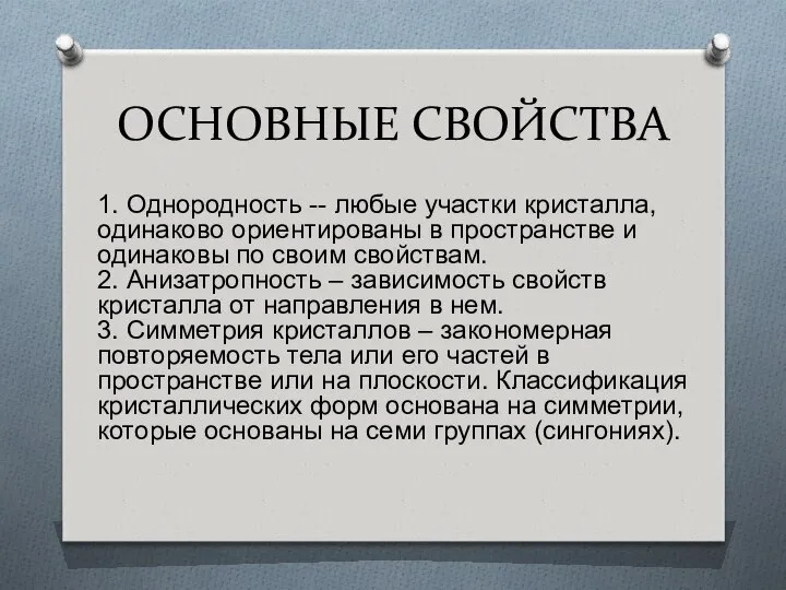 ОСНОВНЫЕ СВОЙСТВА 1. Однородность -- любые участки кристалла, одинаково ориентированы в