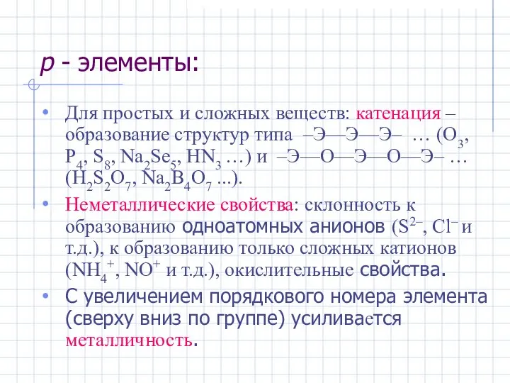 р - элементы: Для простых и сложных веществ: катенация – образование