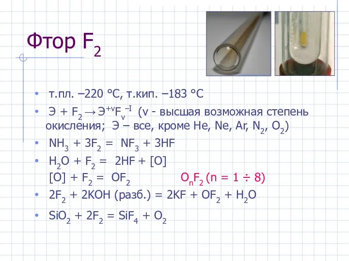 Фтор F2 т.пл. –220 °С, т.кип. –183 °С Э + F2