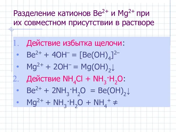 Разделение катионов Be2+ и Mg2+ при их совместном присутствии в растворе