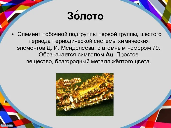 Зо́лото Элемент побочной подгруппы первой группы, шестого периода периодической системы химических