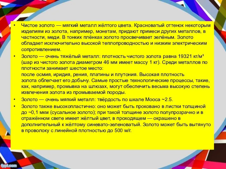 Чистое золото — мягкий металл жёлтого цвета. Красноватый оттенок некоторым изделиям