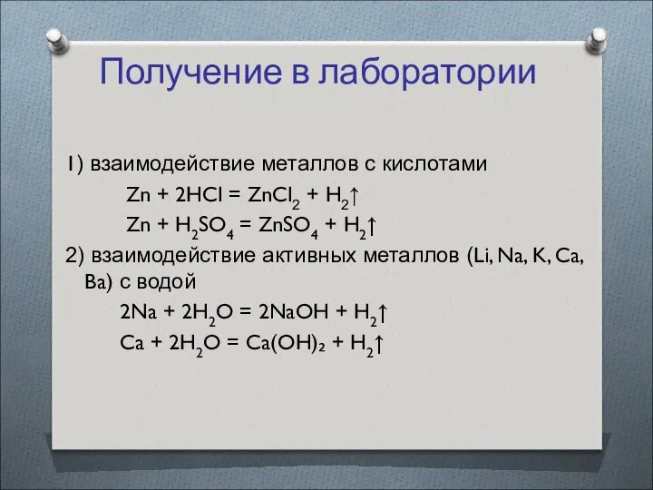 Получение в лаборатории 1) взаимодействие металлов с кислотами Zn + 2HCl